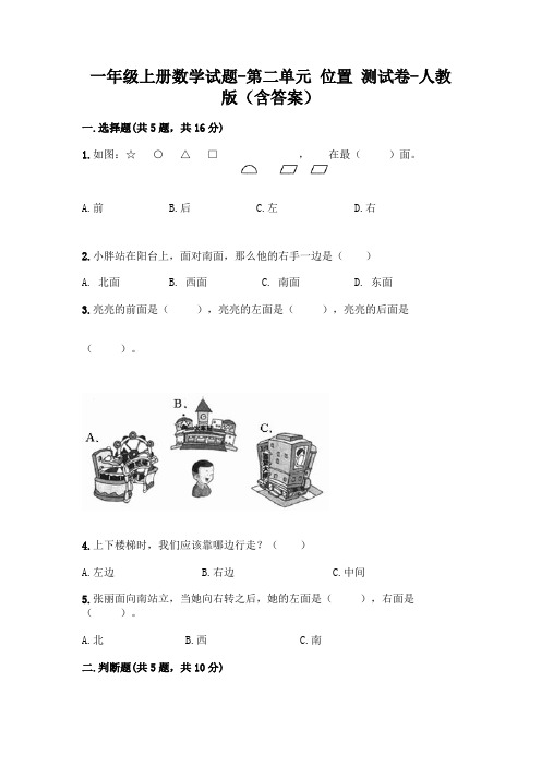 一年级上册数学试题-第二单元 位置 测试卷-人教版(含答案)