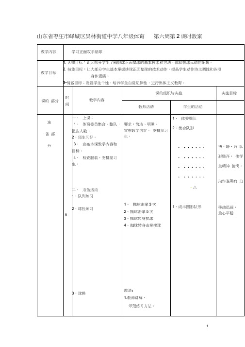 山东省枣庄市峄城区吴林街道中学八年级体育第六周第2课时教案(20201126122958)