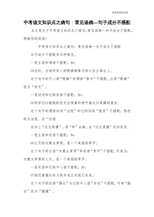 中考语文知识点之病句:常见语病—句子成分不搭配