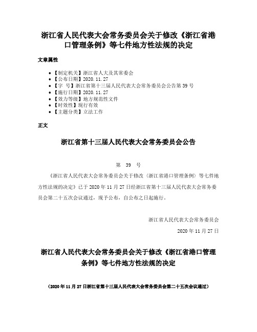 浙江省人民代表大会常务委员会关于修改《浙江省港口管理条例》等七件地方性法规的决定