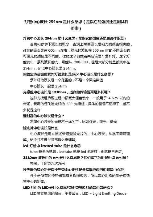 灯管中心波长254nm是什么意思（是指它的强度还是测试件距离）