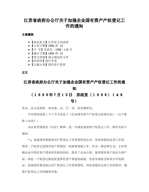 江苏省政府办公厅关于加强企业国有资产产权登记工作的通知