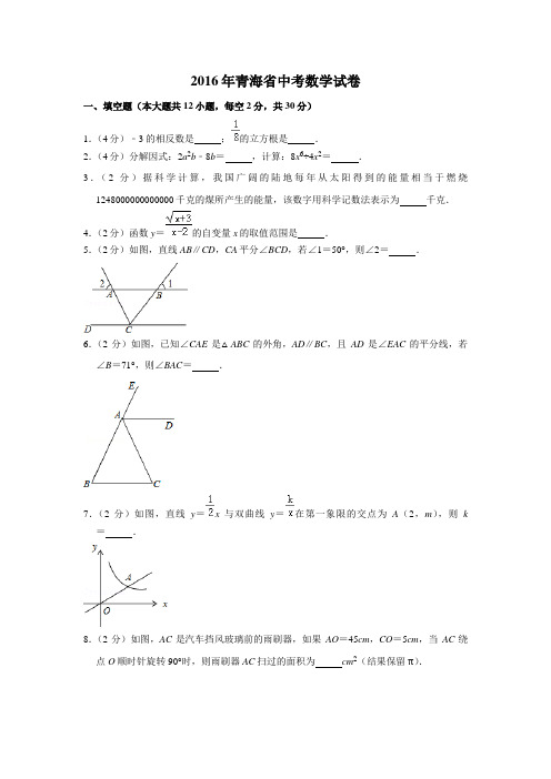 2016年青海省中考数学试卷(含解析版)