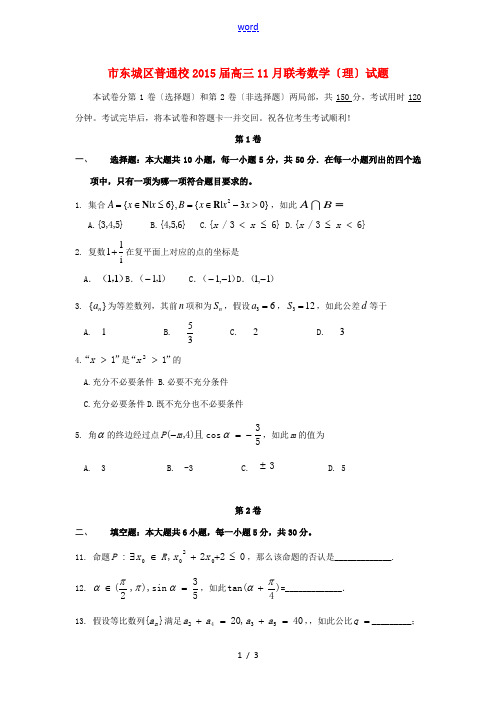 北京市东城区普通校2015届高三数学11月联考试题 理 新人教A版