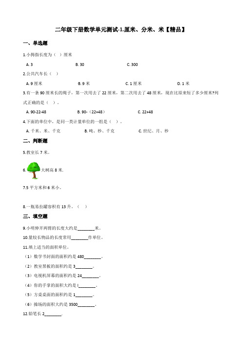 二年级下册数学试题-1.厘米、分米、米 冀教版(含答案)