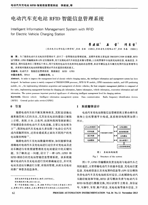 电动汽车充电站RFID智能信息管理系统