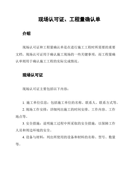 现场认可证、工程量确认单