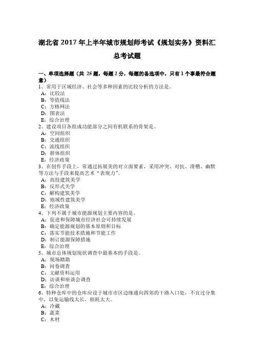 湖北省2017年上半年城市规划师考试《规划实务》资料汇总考试题