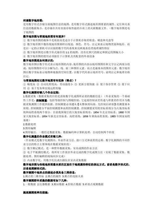 数字化测图考试知识点参考