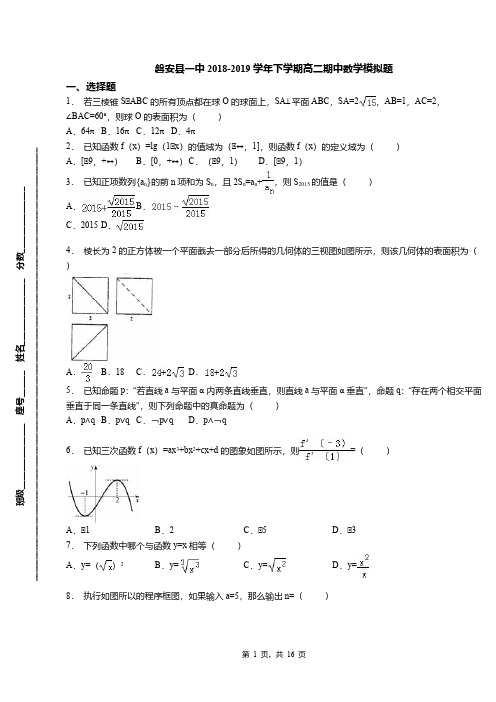 磐安县一中2018-2019学年下学期高二期中数学模拟题