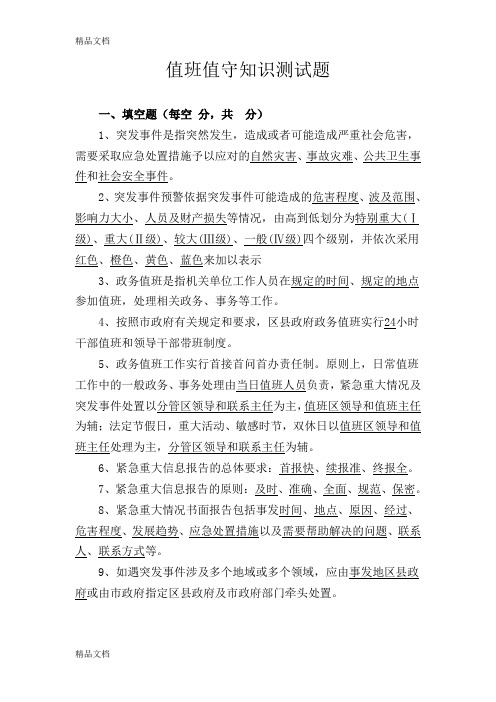 最新政务值班知识试题及答案