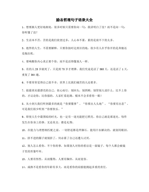 最火经典励志哲理语录(大全)自我鼓励短句