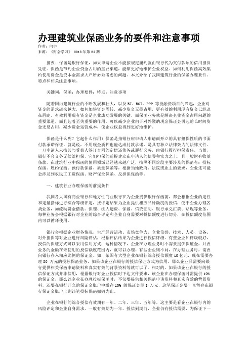 办理建筑业保函业务的要件和注意事项