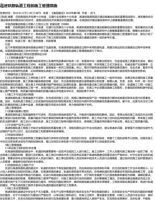 高速铁路轨道工程的施工管理措施