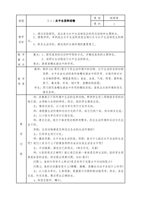 人教版八年级上册生物全册教案5.1.1 水中生活的动物