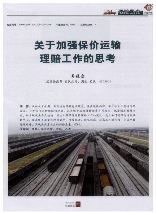 关于加强保价运输理赔工作的思考