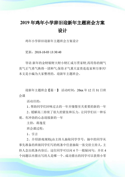 鸡小学辞旧迎新主题班会方案设计.doc