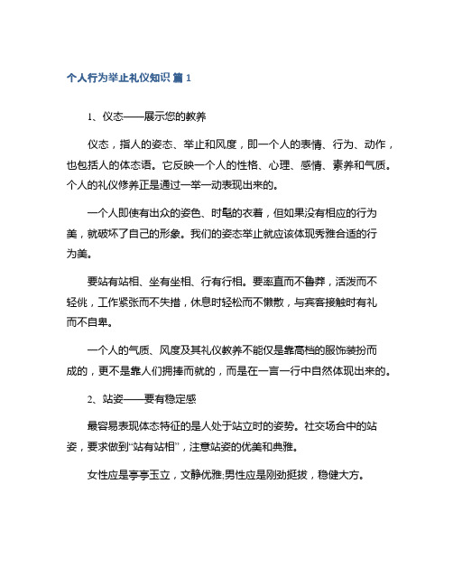 个人行为举止礼仪知识集合