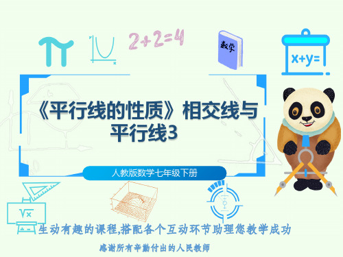 人教版数学七年级下册《平行线的性质》相交线与平行线3
