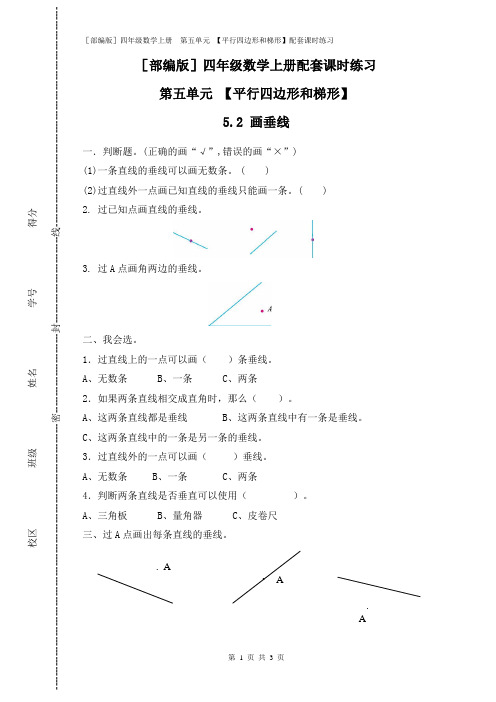 [部编版]四年级数学上册 第五单元 【平行四边形和梯形】(5.2 画垂线)配套课时练习附答案
