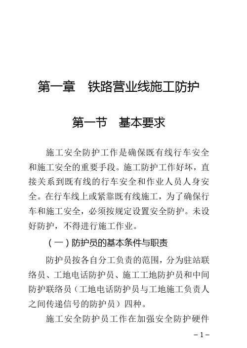 铁路营业线施工安全知识手册(64开)正文