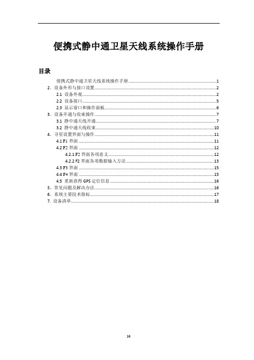 DSRF-570平板便携天线操作手册(1)(DOC)