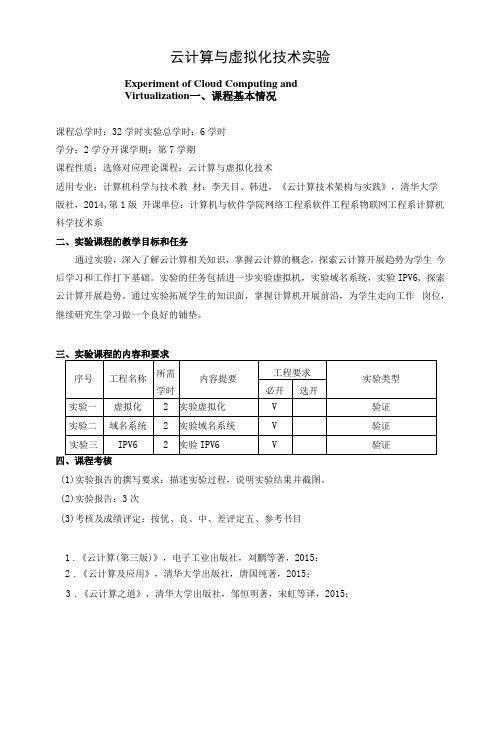 《云计算与虚拟化技术实验》教学大纲