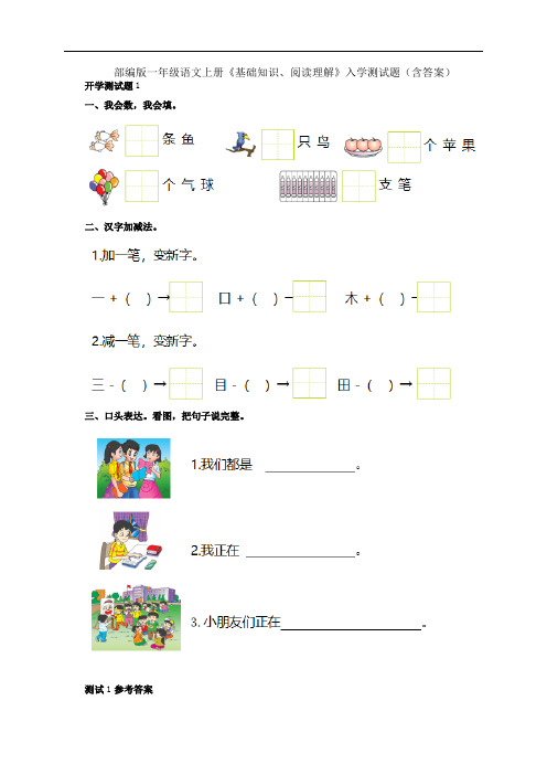 部编版一年级语文上册《基础知识、阅读理解》入学测试题(含答案)