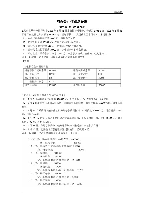 财务会计作业及答案