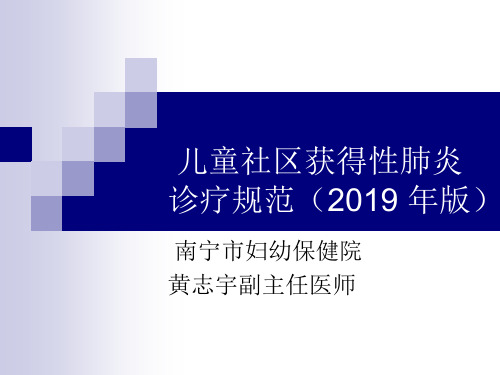 儿童社区获得性肺炎诊疗规范(2019 年版)