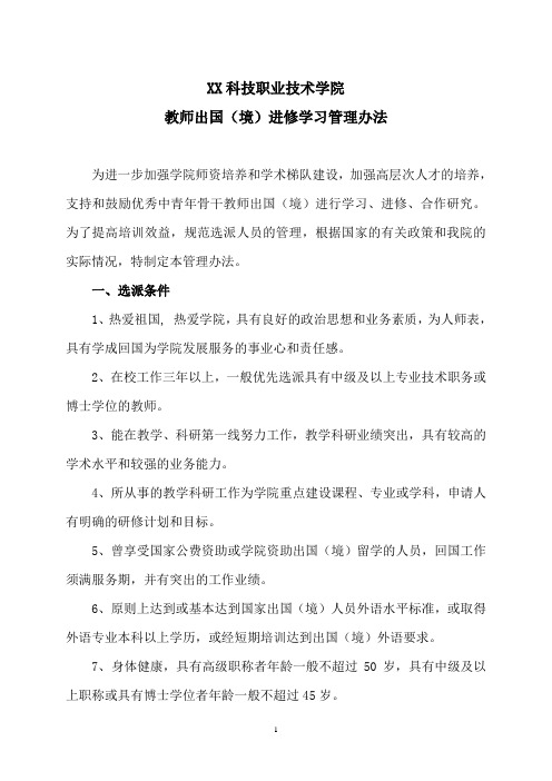 XX科技职业技术学院教师出国(境)进修学习管理办法