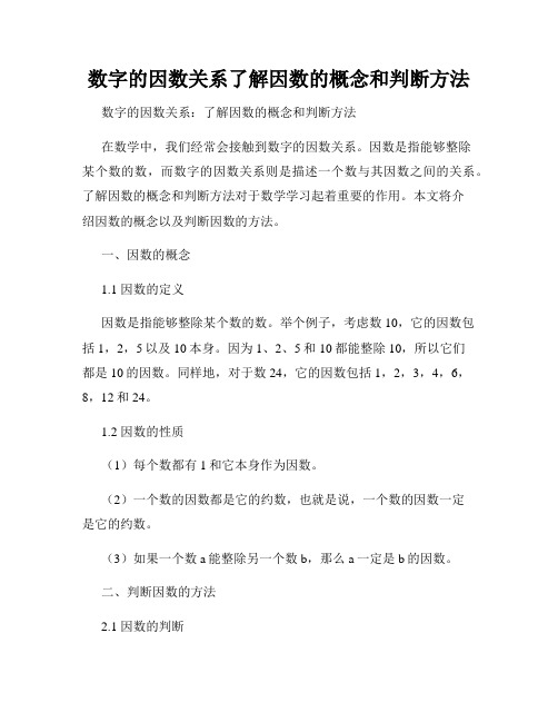 数字的因数关系了解因数的概念和判断方法