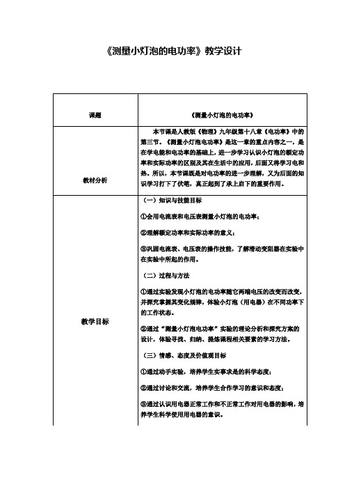 《测量小灯泡的电功率》教学设计