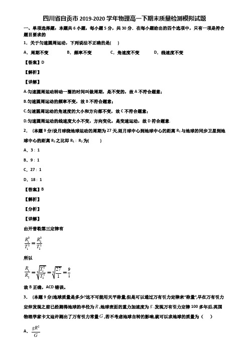 四川省自贡市2019-2020学年物理高一下期末质量检测模拟试题含解析