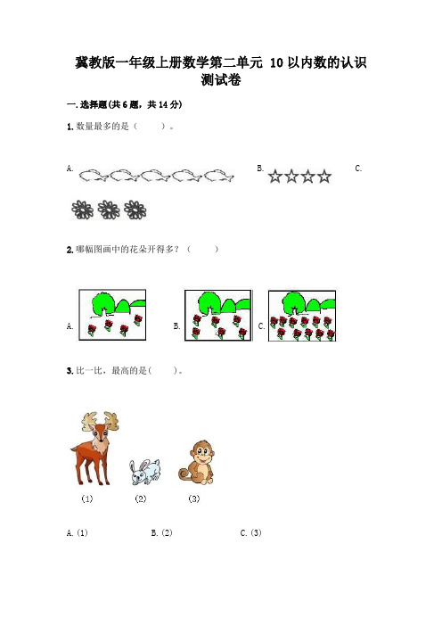 冀教版一年级上册数学第二单元-10以内数的认识-测试卷有精品答案