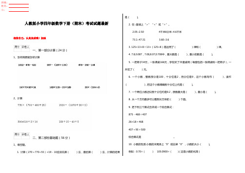 人教版小学四年级数学下册(期末)考试试题最新