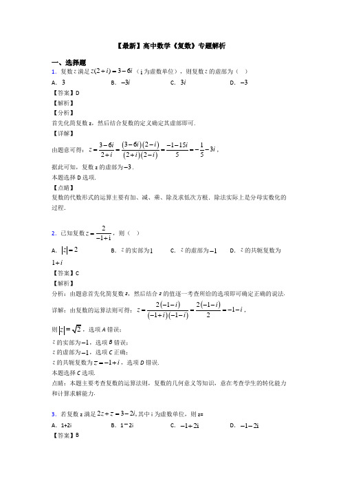 高考数学压轴专题(易错题)备战高考《复数》真题汇编附答案