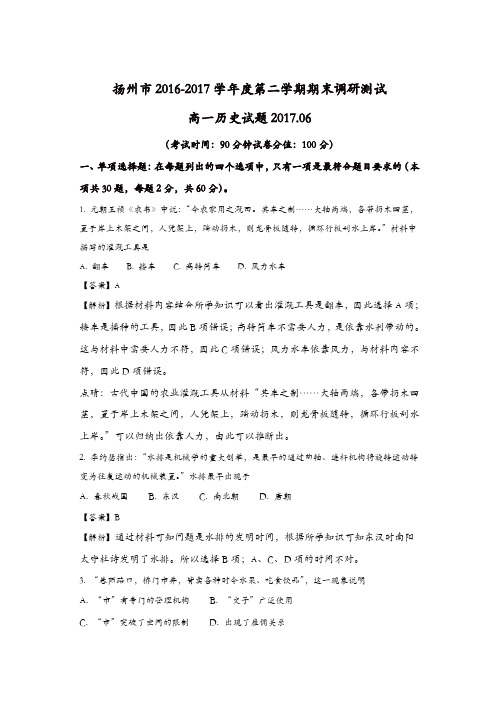 江苏省扬州市2016-2017学年高一下学期期末调研历史试卷-含解析