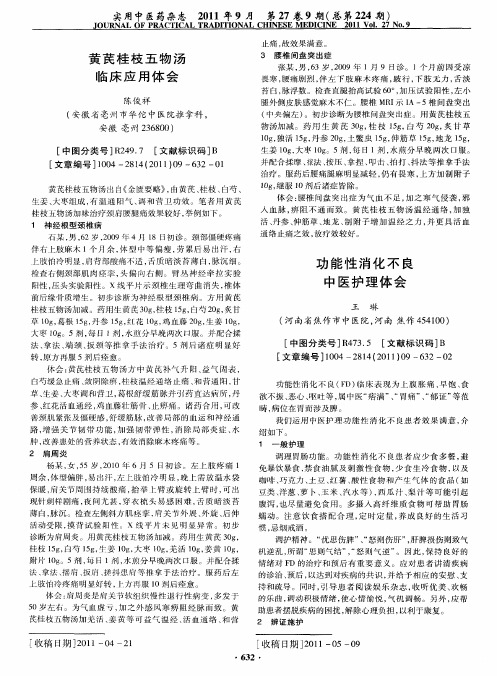 功能性消化不良中医护理体会