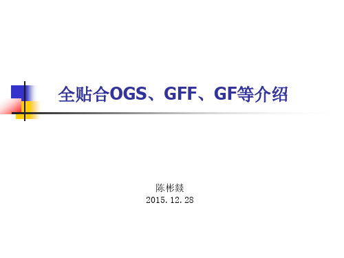 全贴合OGS,GF,GFF等介绍.