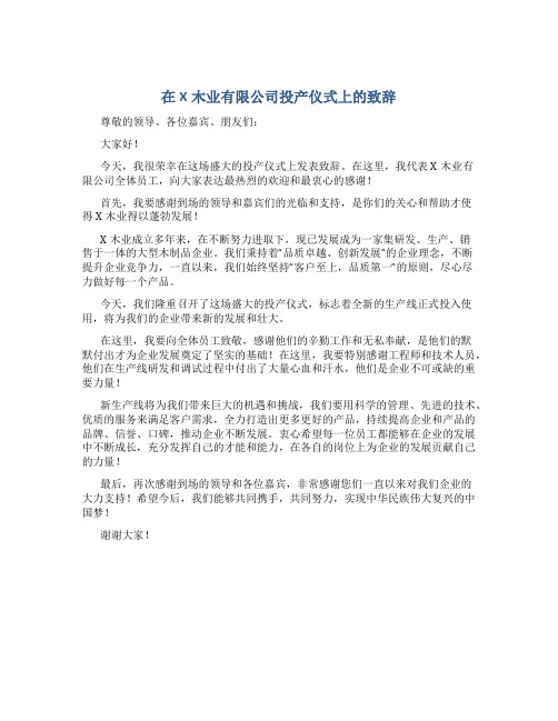 在X木业有限公司投产仪式上的致辞