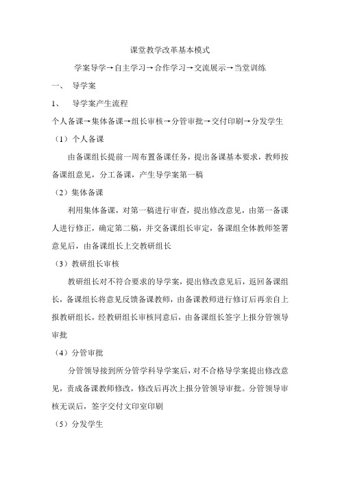 课堂教学改革基本模式