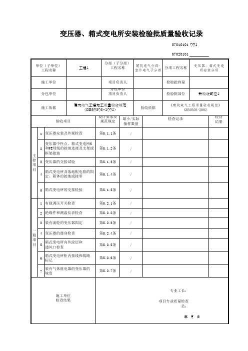 变压器、箱式变电所安装检验批质量验收记录