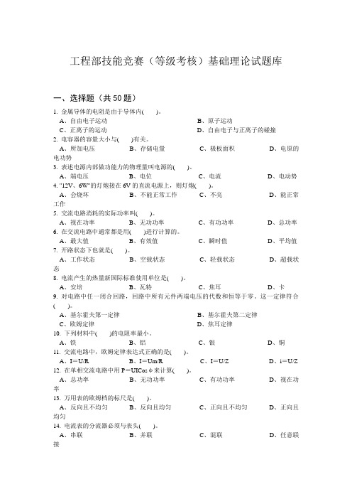 工程部技能竞赛(等级考核)基础理论试题库