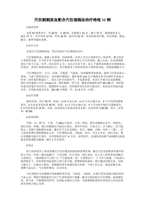 穴位割刺放血配合穴位埋线法治疗痔疮52例