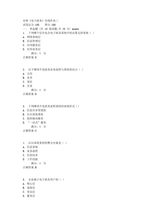 东财《电子政务》在线作业三1标准答案