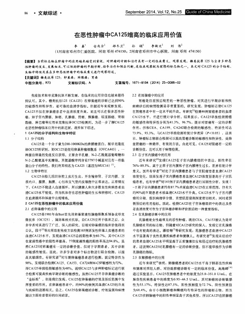 在恶性肿瘤中CA125增高的临床应用价值