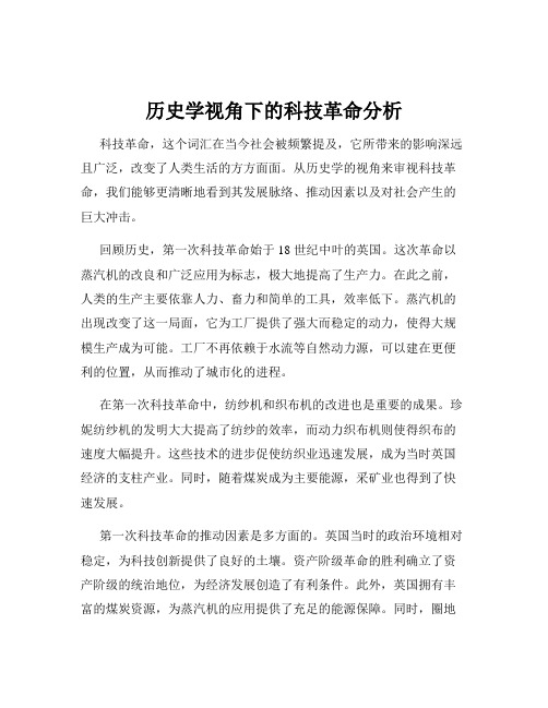 历史学视角下的科技革命分析