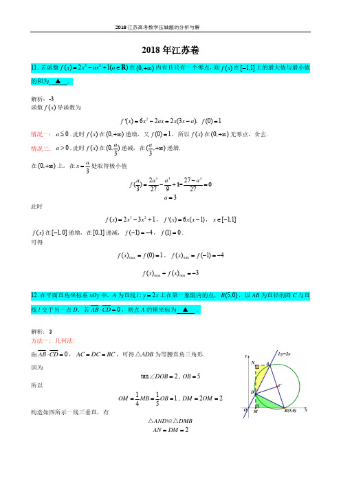 2018江苏高考数学压轴题的分析与解答