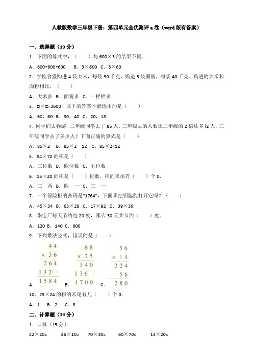 【数学】人教版数学三年级下册：第四单元全优测评a卷(word版有答案)